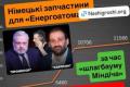 Схеми в «Енергоатомі»: як закупівлі німецьких запчастин подорожчали вдвічі за часів політичного впливу