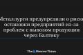 Російські металурги зіткнулися з логістичним колапсом через перевантажені порти