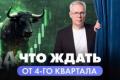 Четвертий квартал 2026: Очікування, ризики та інвестиційні стратегії на тлі світової економіки