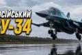 Су-34: основний носій "розумних" бомб, що став кошмаром для України, але має свої слабкі сторони