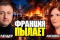 Французький вибух: Як "червоно-зелений альянс" спричинив заворушення та змінив політичний ландшафт