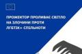 ЄС посилює захист прав ЛГБТІК+ спільноти в Україні та навчає правозахисників