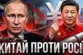 Нерівний союз: Чому інтереси Китаю та Росії розходяться, роблячи Москву васалом Пекіна