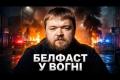 Крах міграційної системи та «дворівневе правосуддя»: чому напад у Белфасті підірвав Велику Британію