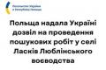 Польща надала дозвіл на пошук українських жертв воєнних злочинів у селі Ласків