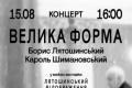 Національна філармонія України презентує програму «Велика форма» з творами Лятошинського та Шимановського