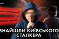 Сталкер із Києва: як Вітя Вербняк переслідував сотню дівчат і де ховається зараз