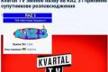 Телеканал «Квартал ТВ» змінив назву та правовласника після розслідування НАБУ