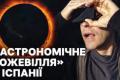 Європа спостерігає повне сонячне затемнення: Іспанія очікує півмільйона туристів