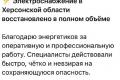 На Херсонщині відновлено світло, у Криму зупинено продаж пального після атак Сил оборони