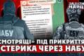 НАБУ проти СБУ: Розслідування корупційних схем чи інформаційна війна?