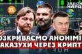 Анонімні Telegram-канали та блогери: Розслідування виявило мільйонні ухилення від сплати податків