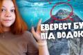 Вершина Евересту – відбиток морського дна: як скелі на висоті 9 км розповідають історію життя