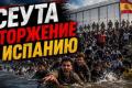 Іспанія на межі: Тисячі мігрантів прорвали кордон в Сеуті, викликавши глибоку кризу