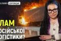 Українські удари руйнують російську логістику: як це впливає на війну