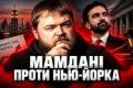 Нью-Йорк: Податок для багатих обернувся судовими баталіями та проблемами для звичайних мешканців