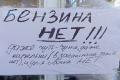 Бензину не буде, зі світлом теж проблеми. Аксьонов звернувся до кримчан 