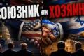 Десятиліття тиску: Як США формували Ізраїль від його створення і чому це не "український кейс"