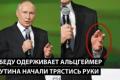 Тремтячі руки Путіна та деградація Росії: як пропаганда маскує кризу
