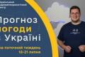 Прогноз погоди в Україні: грози, град та шквали очікують на тижні 18-21 серпня