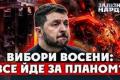 Вибори в Україні: чи готується влада до дострокового голосування та коли чекати завершення війни?