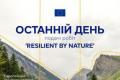Європа оголосила про завершення прийому робіт на фотоконкурс «Resilient by Nature»