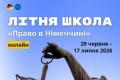 Німеччина запрошує студентів-юристів на Літню школу з німецького права