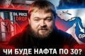 Іран та США: Крихке перемир'я без остаточного миру, або Чому нафта не стабілізується