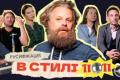 Від Русифікації до боротьби: Як український шоу-бізнес пережив шок вторгнення