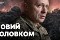 Михайло Драпатий очолив Збройні Сили України: хто новий головнокомандувач