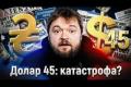 Курс гривні та загроза девальвації: чому долар по 45 є контрольованим процесом, а не катастрофою