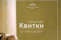 Національна філармонія України пропонує пільгові квитки на жовтневі концерти