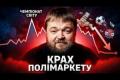 Polymarket на межі заборони: як ставки на майбутнє руйнують бізнес-модель