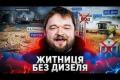 Російські фермери залишаються без солярки в розпал жнив: криза агросектору набирає обертів