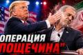 Іран під ударом: США завдали удару, але війна не почалася. Чому?