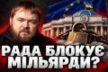 Україна на межі втрати мільярдів: від чого залежить фінансова допомога та які закони гальмує Рада