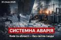 Системна аварія в енергосистемі України: у Києві та низці областей — аварійні відключення і проблеми з водопостачанням