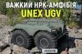 UNEX UGV: Український роботизований амфібійний комплекс для складних завдань
