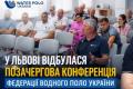 Олександр Свіщов: на конференції Федерації водного поло України обговорили розвиток змагань і суддівства