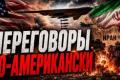 Іран і США: Третій раунд обміну ударами та закриття Ормузької протоки