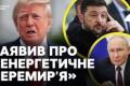 Енергетичне перемир'я: Трамп заявив про припинення ударів, Зеленський здивований, Київ готується до найгіршого
