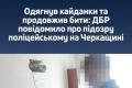 На Черкащині судитимуть поліцейського за побиття затриманого під час заходів оповіщення