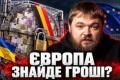 Європа на роздоріжжі: Де знайти 70 мільярдів євро для України?