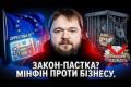 Мінфін готує "капкани" для бізнесу під виглядом євроінтеграції: експертний аналіз