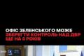 Офіс Президента затягує реформу ДБР для збереження контролю