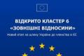 Україна відкрила шостий кластер переговорів з ЄС: «Зовнішні відносини»