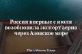 Росія відновила експорт зерна з Азовського моря після тримісячної перерви