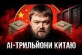 Штучний інтелект живить китайський експорт: як технології змінюють глобальну торгівлю