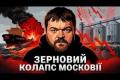 Українські дрони спричинили колапс російського агроекспорту: втрати понад 38% за місяць