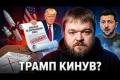 Відкликання обіцянок: Як США маніпулюють Україною та чому це невигідно Трампу
